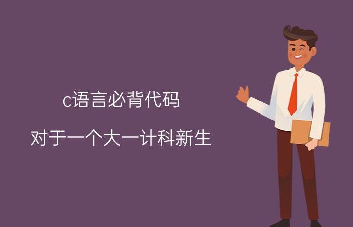 c语言必背代码 对于一个大一计科新生，有什么代码行数在500~1000的程序（C语言）可以试着写来练手？